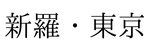 新羅・東京